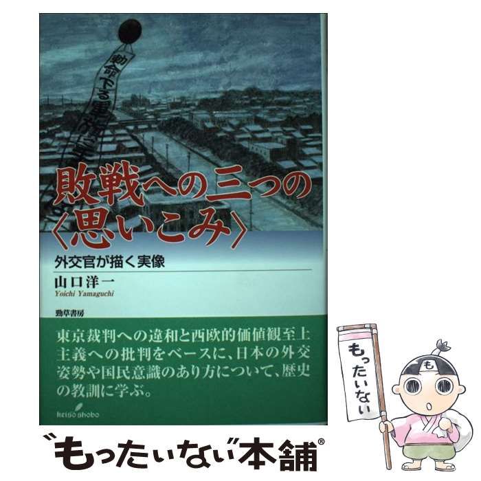 【中古】 ＰＯＤ＞敗戦への三つの〈思いこみ〉 外交官が描く実像 ＰＯＤ版/勁草書房/山口洋一 中古】 POD＞敗戦への三つの〈思いこみ〉 外交官が描く実像