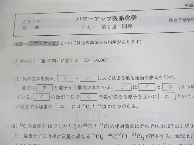 駿台 パワーアップ医系化学 テスト計22回 通年セット 2024 018S0D 駿台 パワーアップ医系化学 テスト計22回 通年セット 2024 018S0D