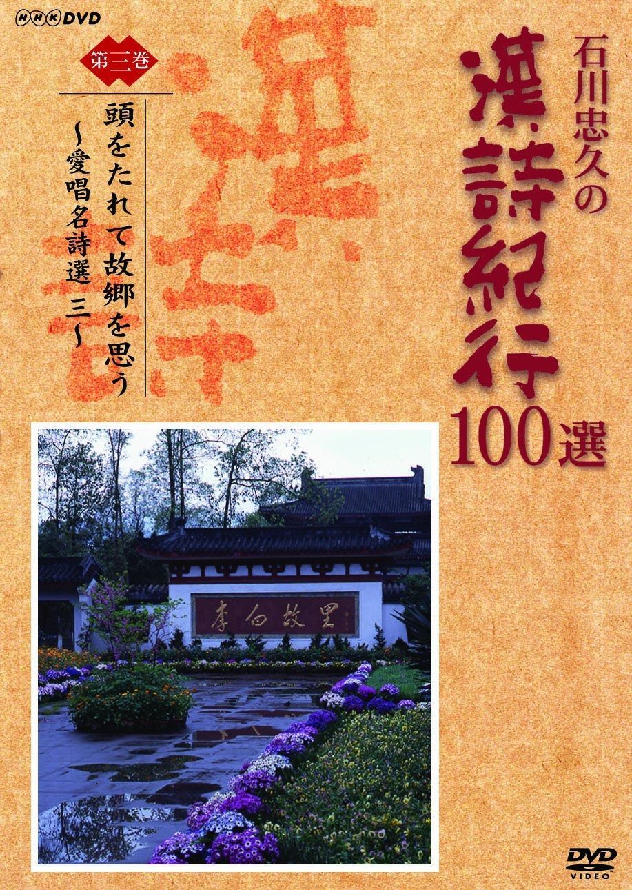 【美品】石川忠久の漢詩紀行 DVD ユーキャン Amazon.co.jp: DVD BOX 石川忠久の漢詩紀行 100選 全10巻 鑑賞