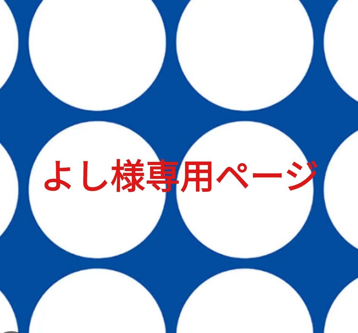 よし様専用ページです。