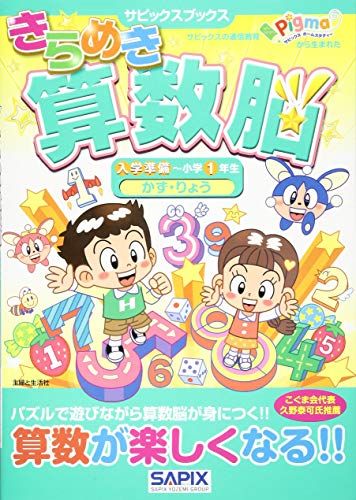 きらめき算数脳 入学準備~小学1年生 かず・りょう (サピックスブックス)／サピックス小学部