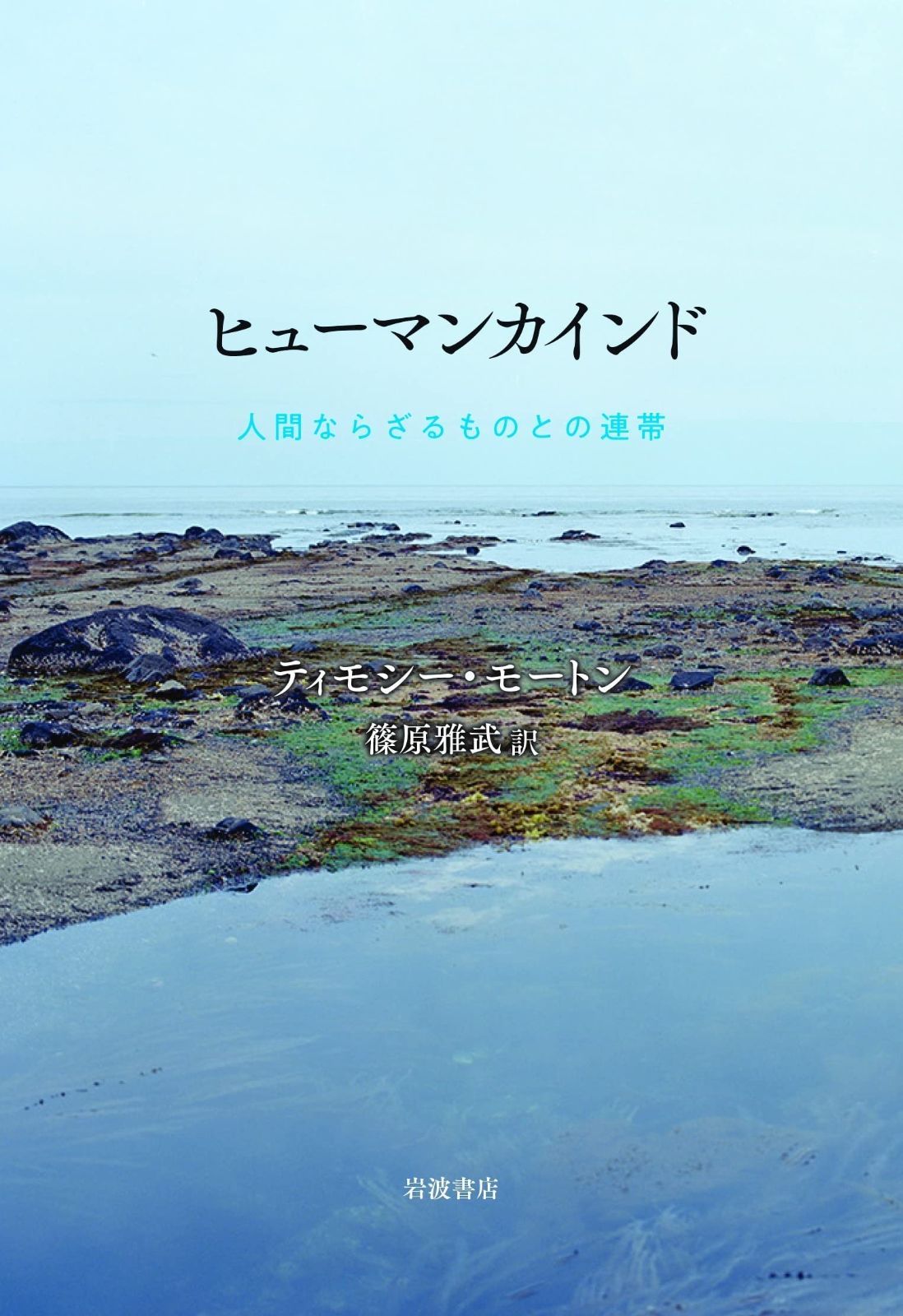 ヒューマンカインド 人間ならざるものとの連帯