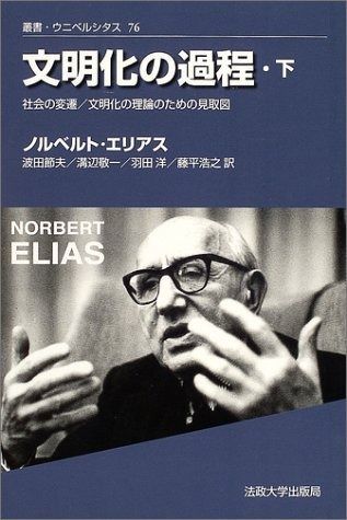文明化の過程 下 新装版 叢書 ウニベルシタス 76
