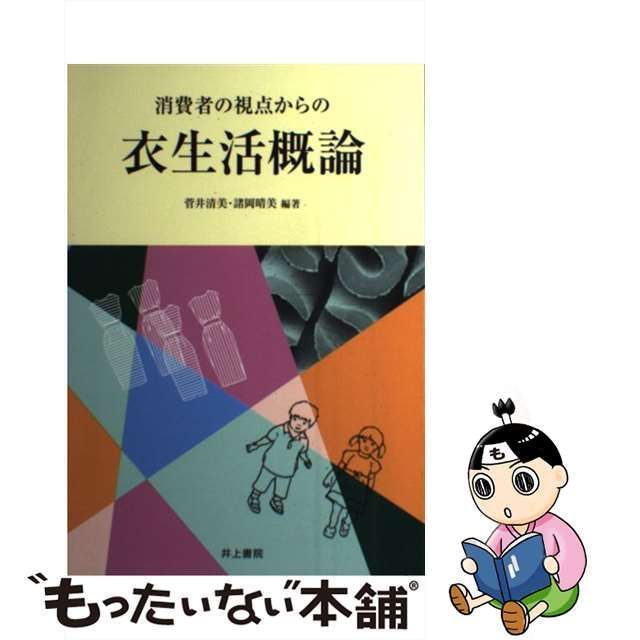 中古】 消費者の視点からの 衣生活概論 / 菅井 清美、 諸岡 晴美