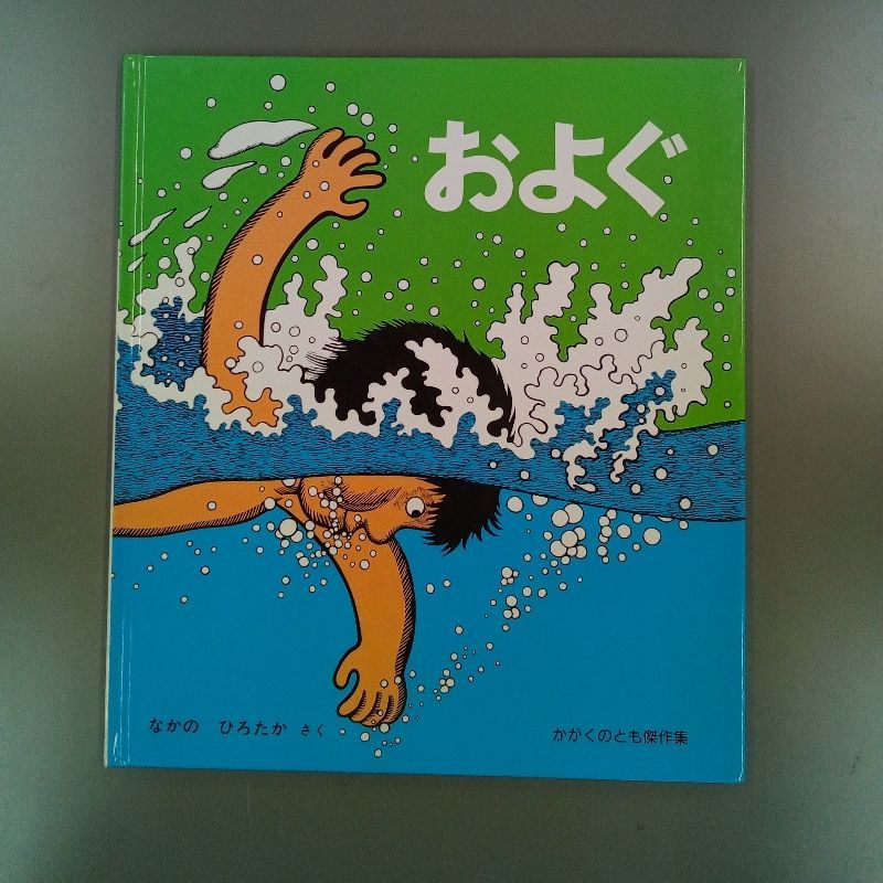 現地引取のみ、リユース品】 絵本 ９冊セット 福音館書店 ①ほね②