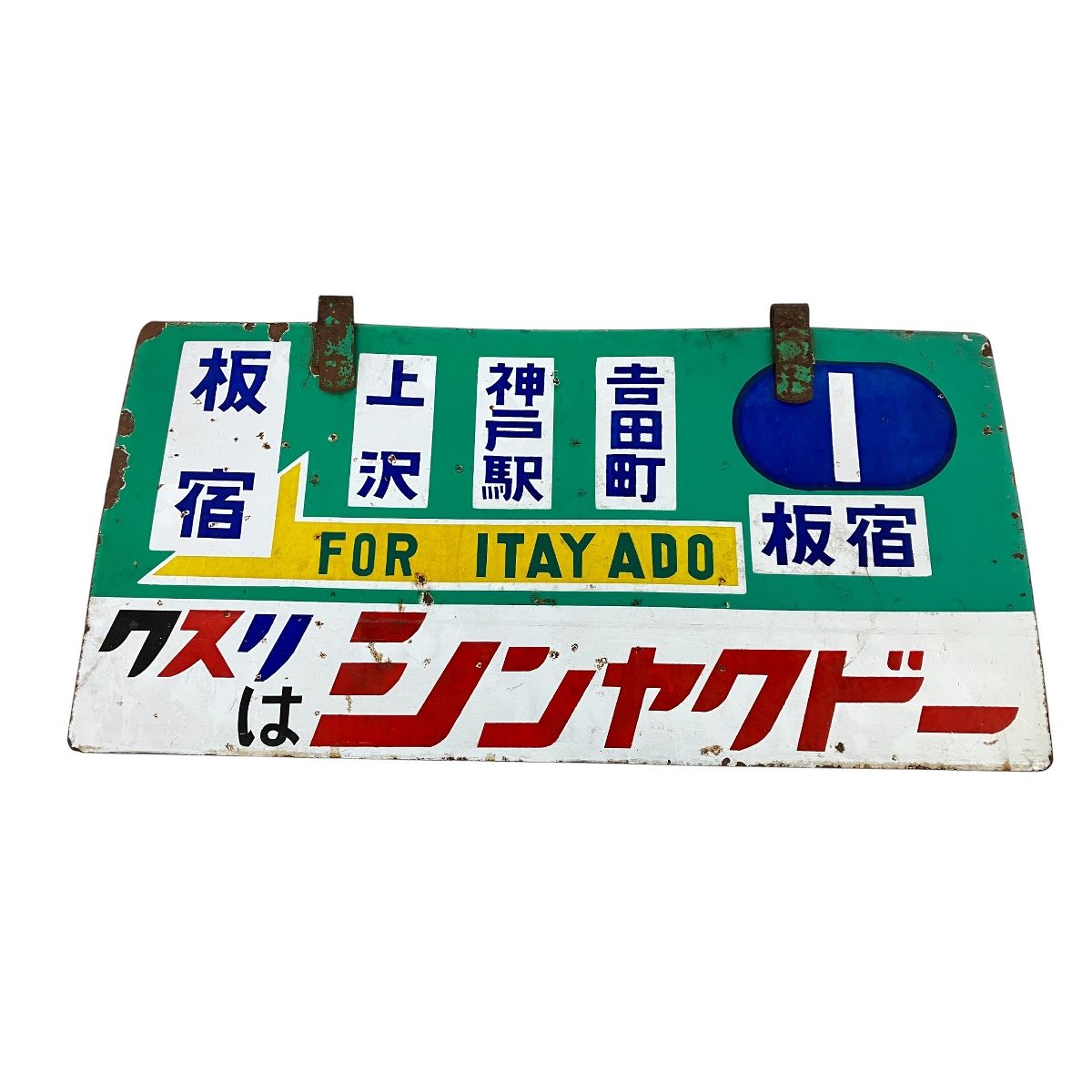 神戸市電 行先板 ホーロー 板宿行 看板 鉄道グッズ K10475676