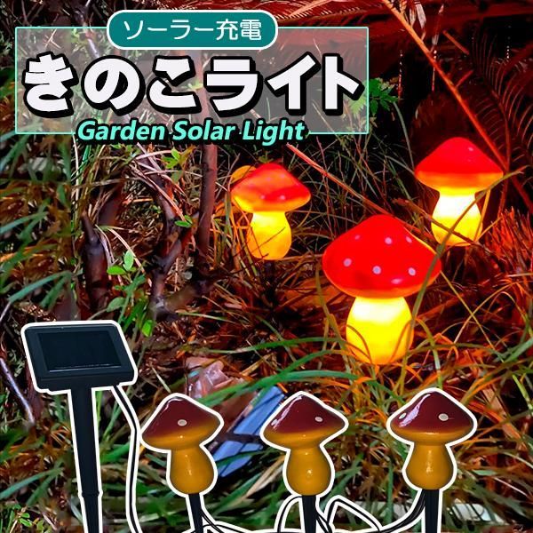 新発売】ソーラーガーデンライト「このきのこ」が新登場