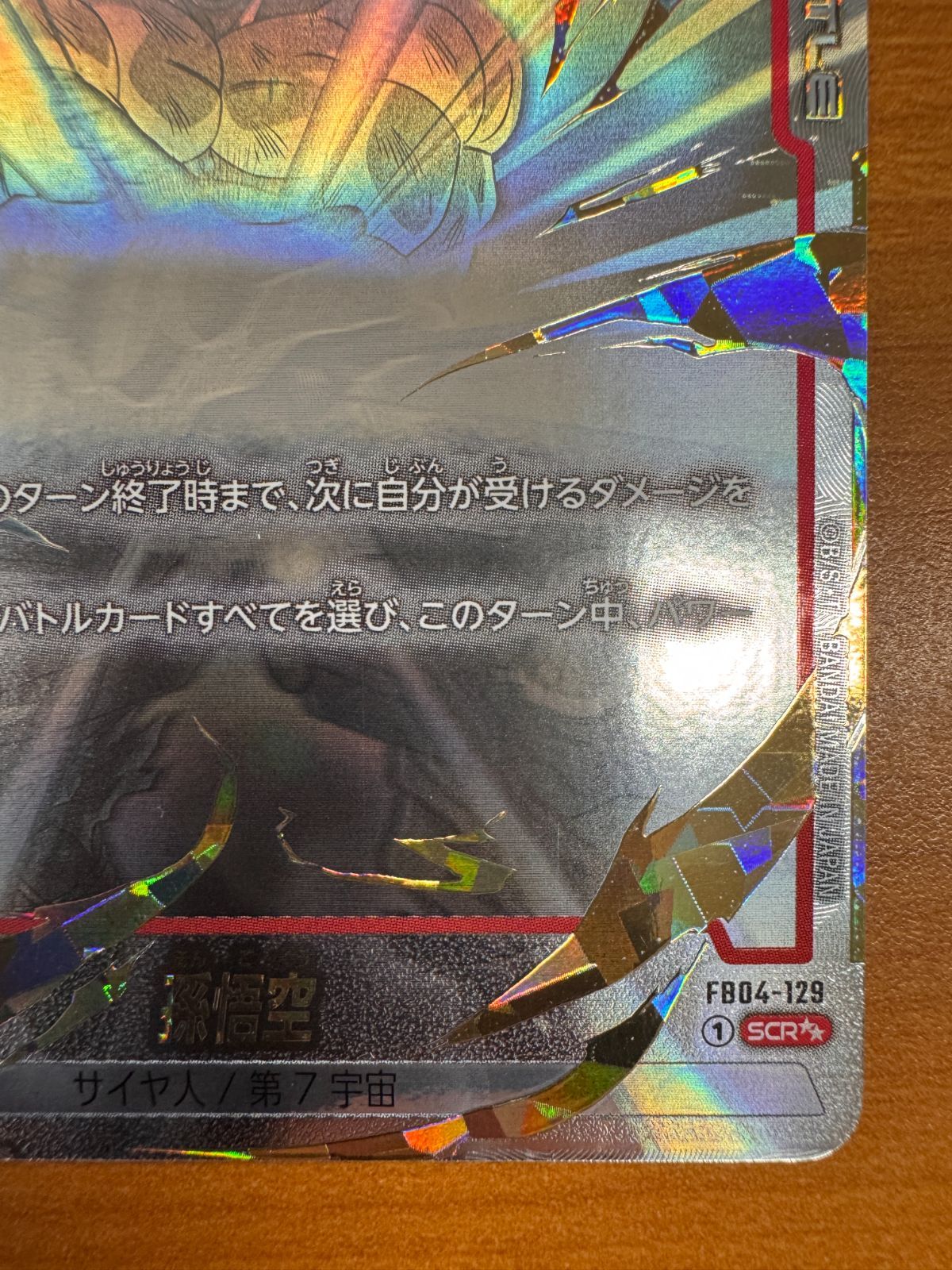 美品 孫悟空 SCR スーパーパラレル 星2 FB04-129 ドラゴンボール