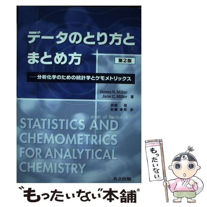 分析化学のための統計学とケモ データのとり方とまとめ方: データの
