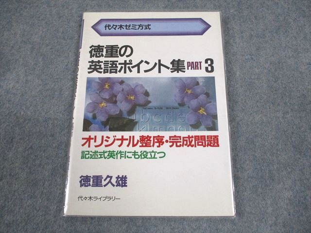 代ゼミ 代々木ゼミ方式 徳重の英語ポイント集 PART3【絶版・希少