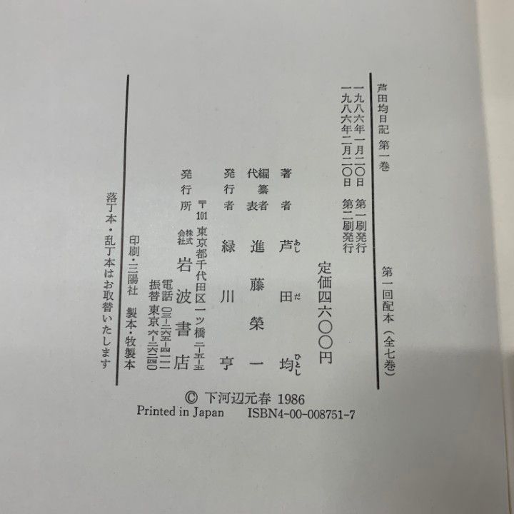 △01)【同梱不可】芦田均日記 全7巻セット/岩波書店/1986年発行