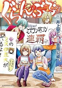 ぐらんぶる（1-23巻セット・以下続巻）井上堅二【1週間以内発送】