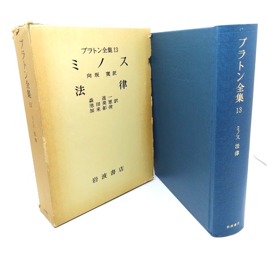 中古】プラトン全集 13：ミノス・法律/向坂寛ほか(訳)/ 岩波書店