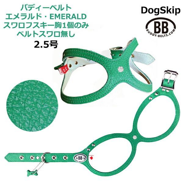 バディーベルト ハーネス 2.5号 Emerald エメラルド スワロ胸1個のみ ベルトスワロ無し スワロフスキークリスタル1個付 小型犬 ペット レザー 本革 BUDDYBELT バディベルト 犬用 胴輪 リングハーネス メガネハーネス ボディベルト バデ