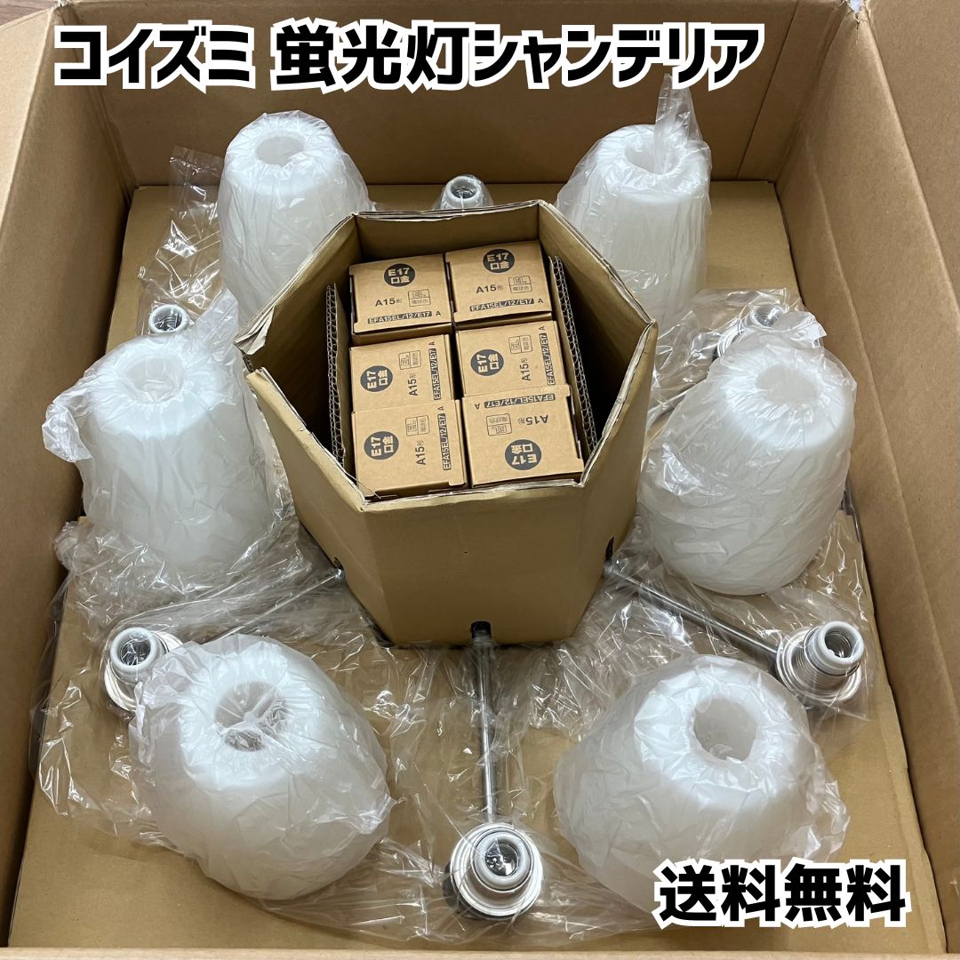 コイズミ照明 KOIZUMI 蛍光灯シャンデリア AAN585148 極美品 説明書付き 元箱付き 送料無料 2352