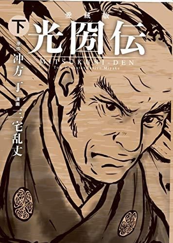 [新品]愛蔵版 光圀伝(1-2巻 全巻)