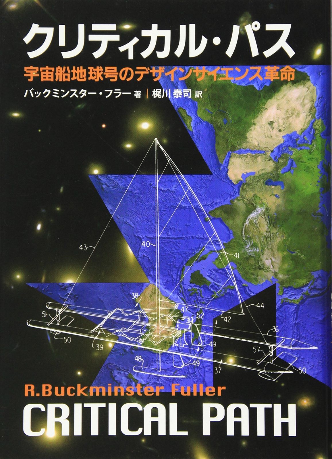 クリティカル・パス: 宇宙船地球号のデザインサイエンス革命