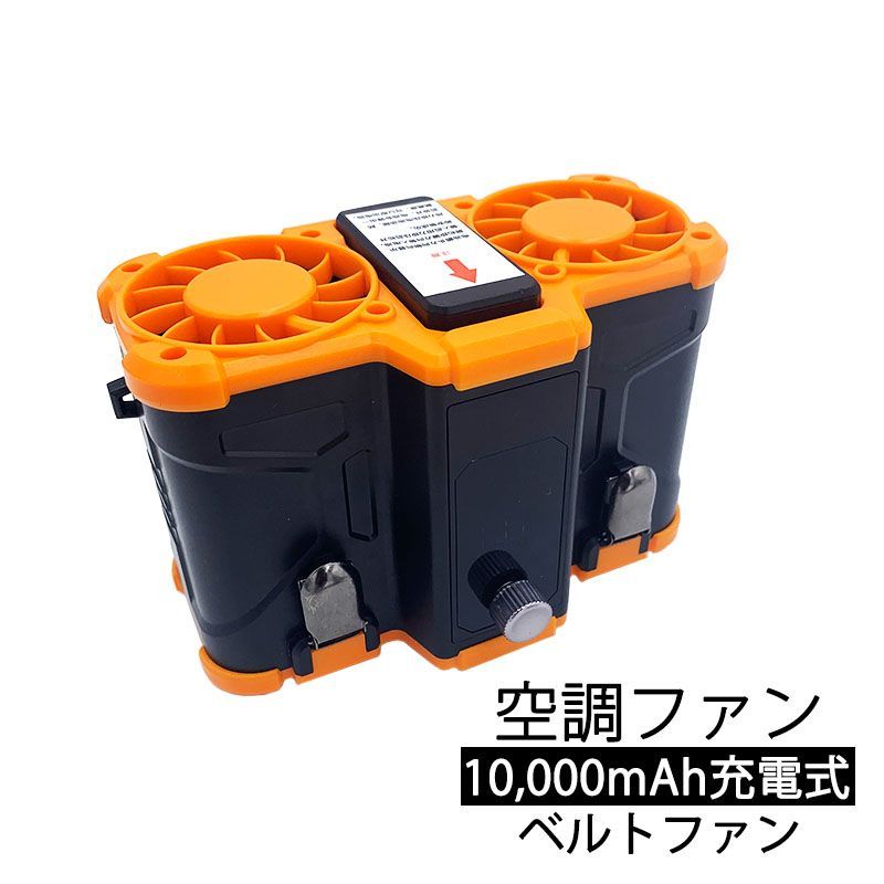 利用品販売 バッテリー2個付 空調ファン ベルトファン 風量150段階調節 10000mAh USB充電式 バッテリーカートリッジ式 ハンディファン 扇風機 ベルト扇風機 腰掛け扇風機 ジェットファン