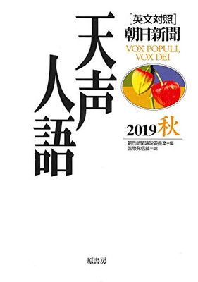 英文対照 天声人語 2019秋 Vol.198 朝日新聞論説委員室 and 国際発信部 - メルカリ