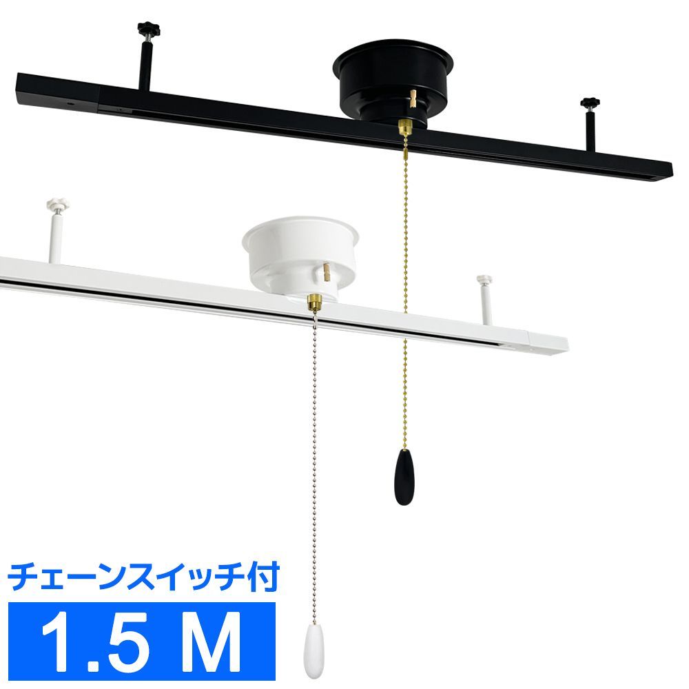 新作，爆買い 【2年保証】引掛シーリング式ダクトレール 1.5M チェーンスイッチタイプ 150CM 天井照明 簡易取付 レールライト用 レール照明 おしゃれ ライティングレール ライティングバー ダクトレール ペ ライティングレール