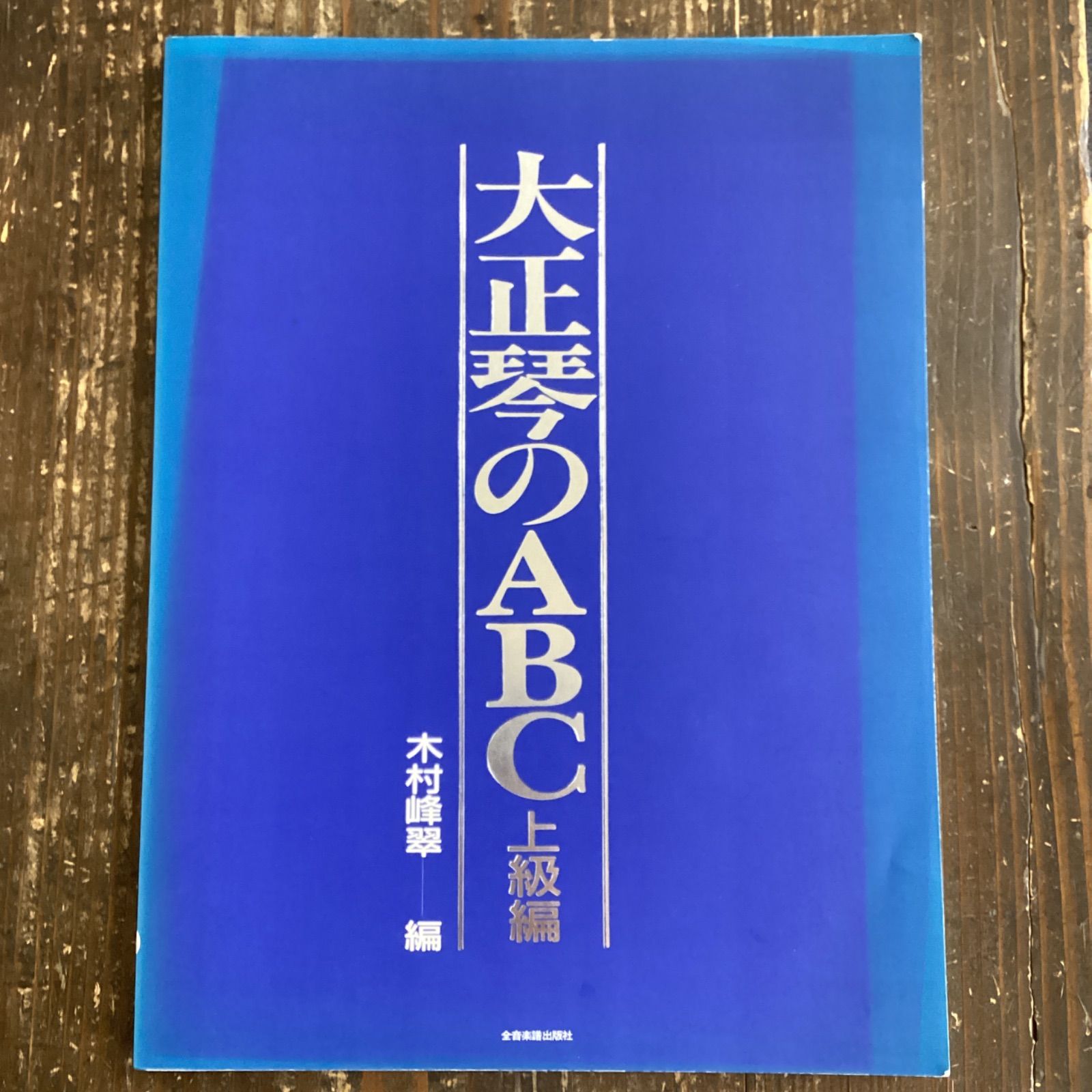 独特な 送料無料 大正琴のABC 木村峰翠 木村峰翠 全音楽譜出版社 