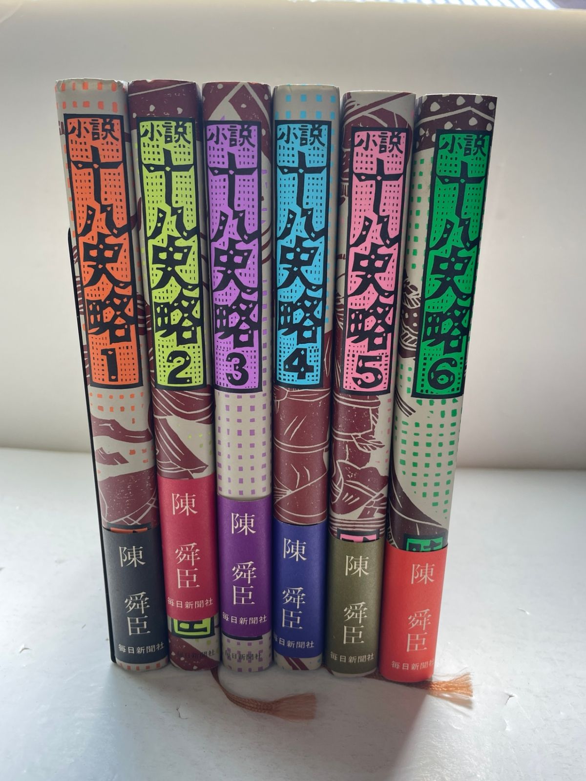 小説 十八史略 陳舜臣 全6巻セット 毎日新聞社 - メルカリ