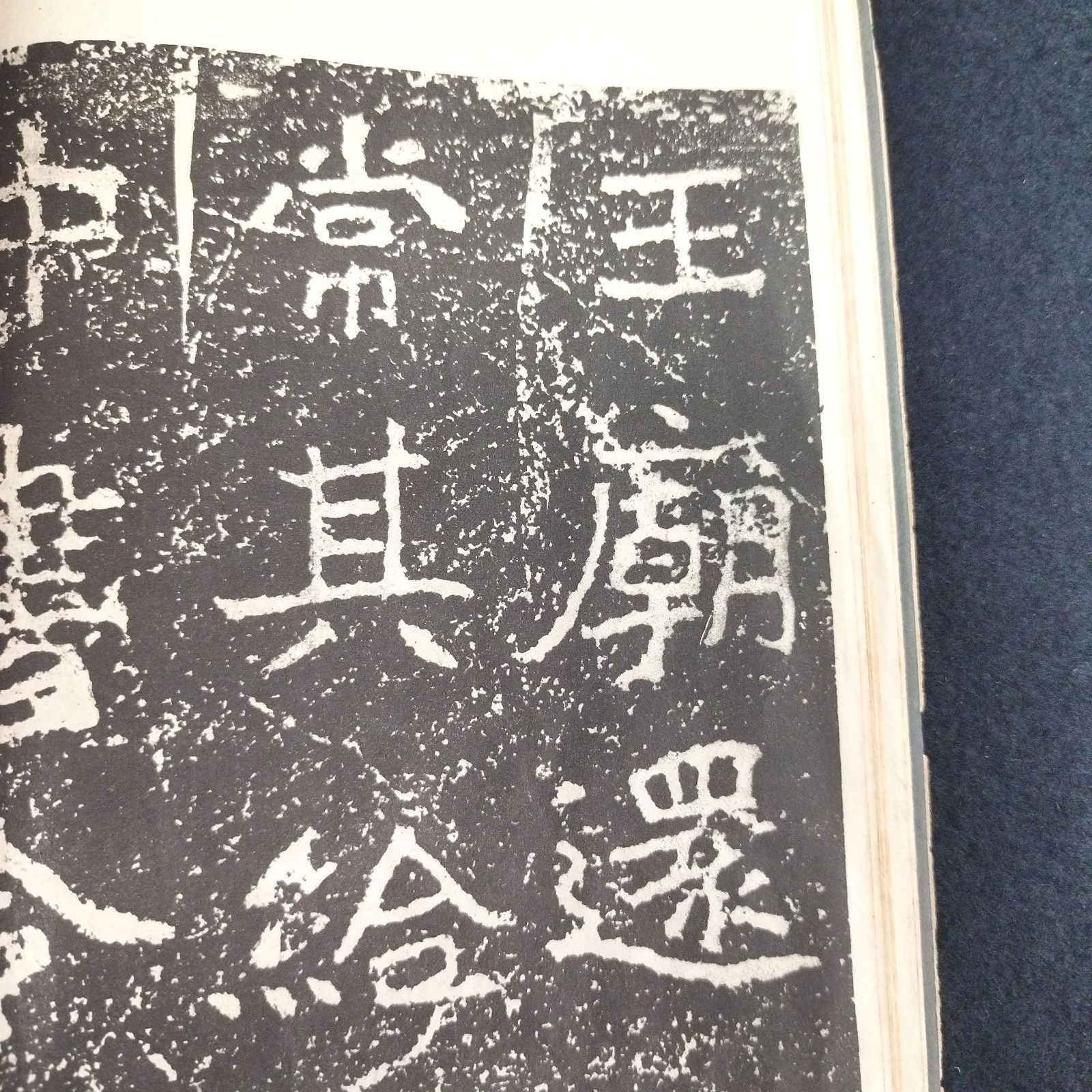 【法帖・拓本】漢碑大観 漢王朝の碑文集 中国 書道◇魏鄭文公下碑◇下 拓本 碑法帖大観 寧楽書道会 解説