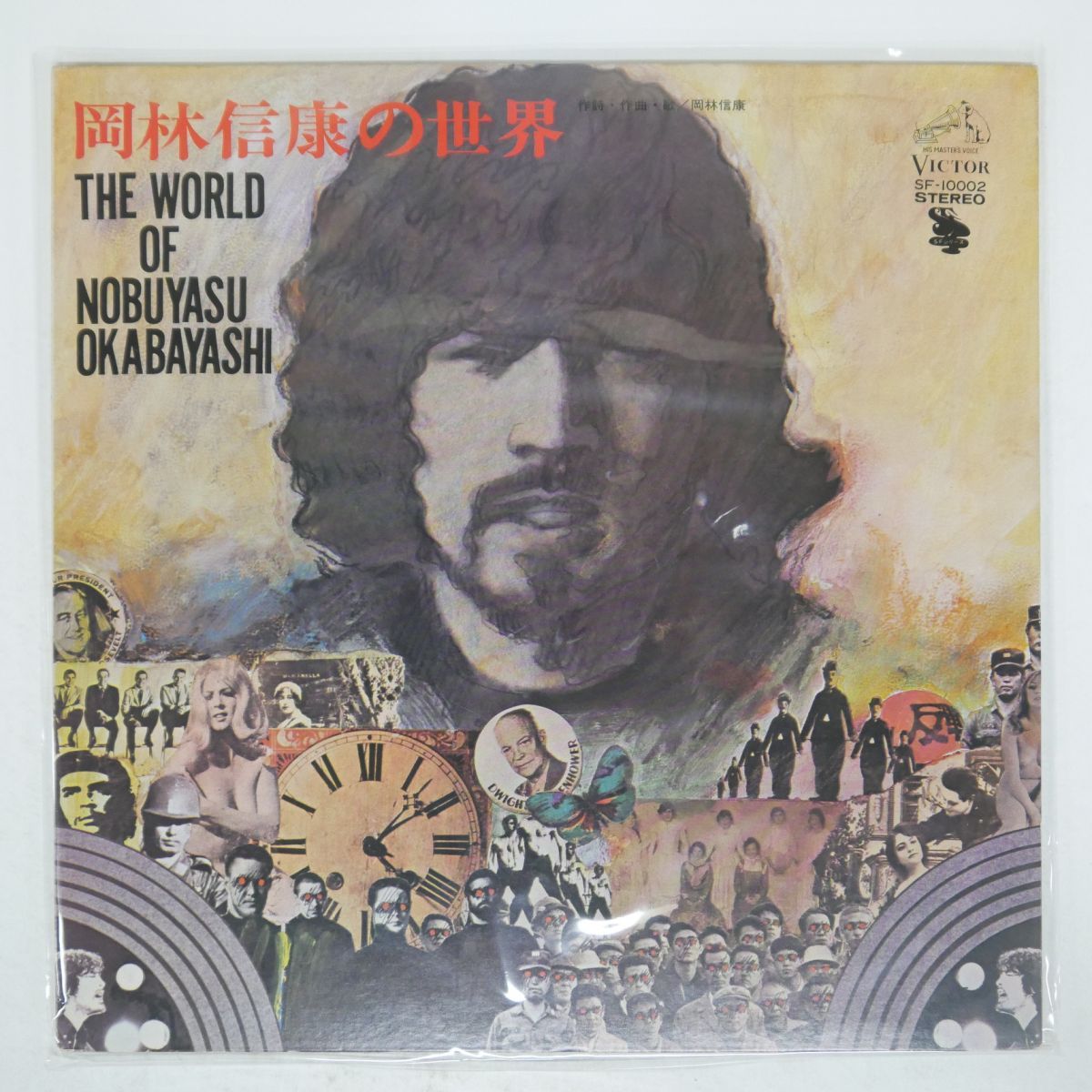 国内盤 岡林信康/岡林信康の世界 《第1集》/VICTOR SF10002 LP