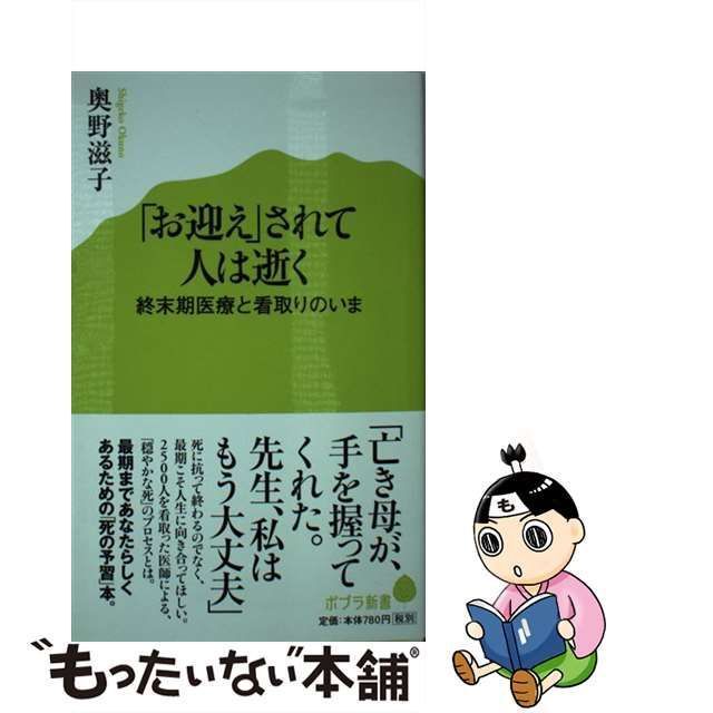 【中古】 「お迎え」されて人は逝く 終末期医療と看取りのいま (ポプラ新書 066) / 奥野滋子 / ポプラ社