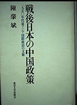 【中古】 戦後日本の中国政策 1950年代東アジア国際政治の文脈