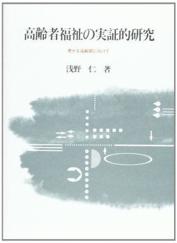 高齢者福祉の実証的研究―豊かな高齢期に向けて (関西学院大学研究叢書) [単行本] 浅野 仁