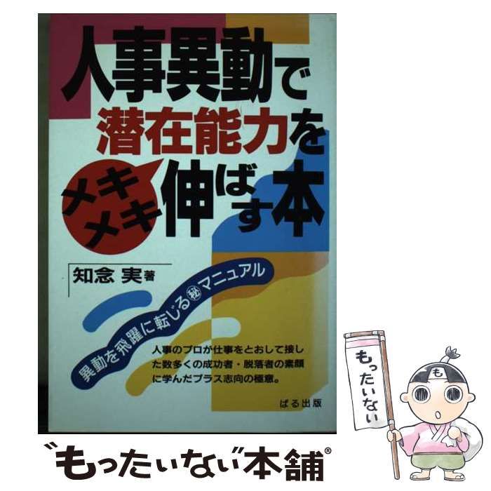 【中古】 人事異動で潜在能力をメキメキ伸ばす本 / 知念 実 / ぱる出版