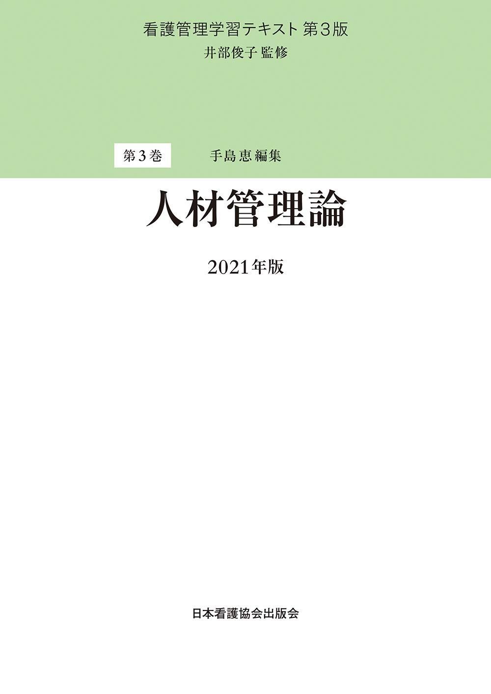 爆買い，定番人気 看護管理学習テキスト 第3版 第3巻 人材管理論 2021年版 その他