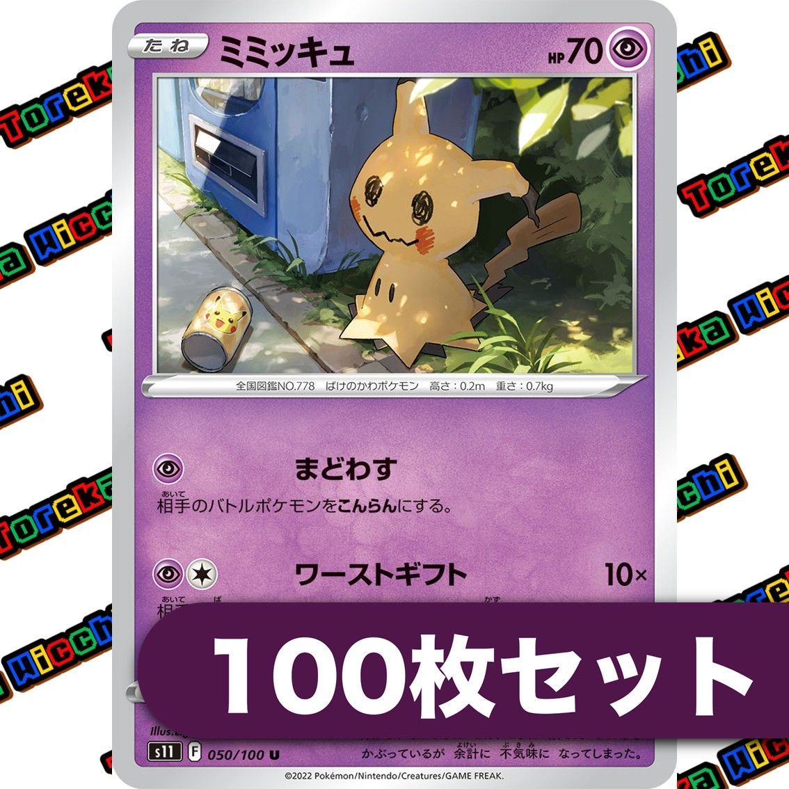 トレーディングカード ポケモンカード ミミッキュ まどわす ワースト