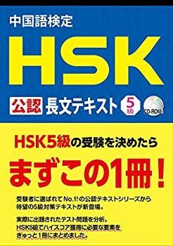 【中古】 中国語検定 HSK 公認 長文テキスト 5級(データ き)