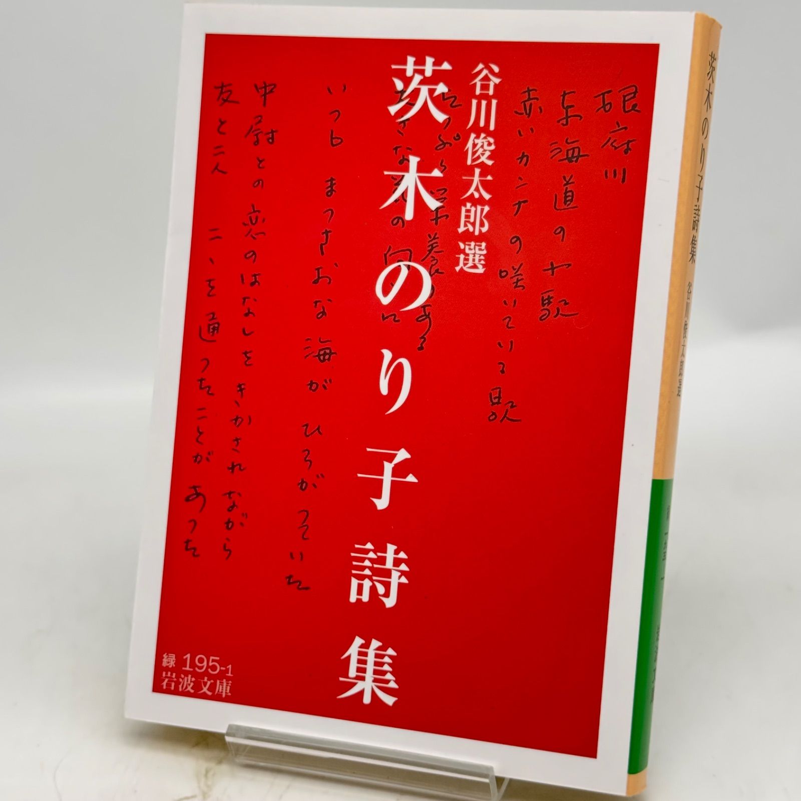 茨木のり子詩集 728 - メルカリ