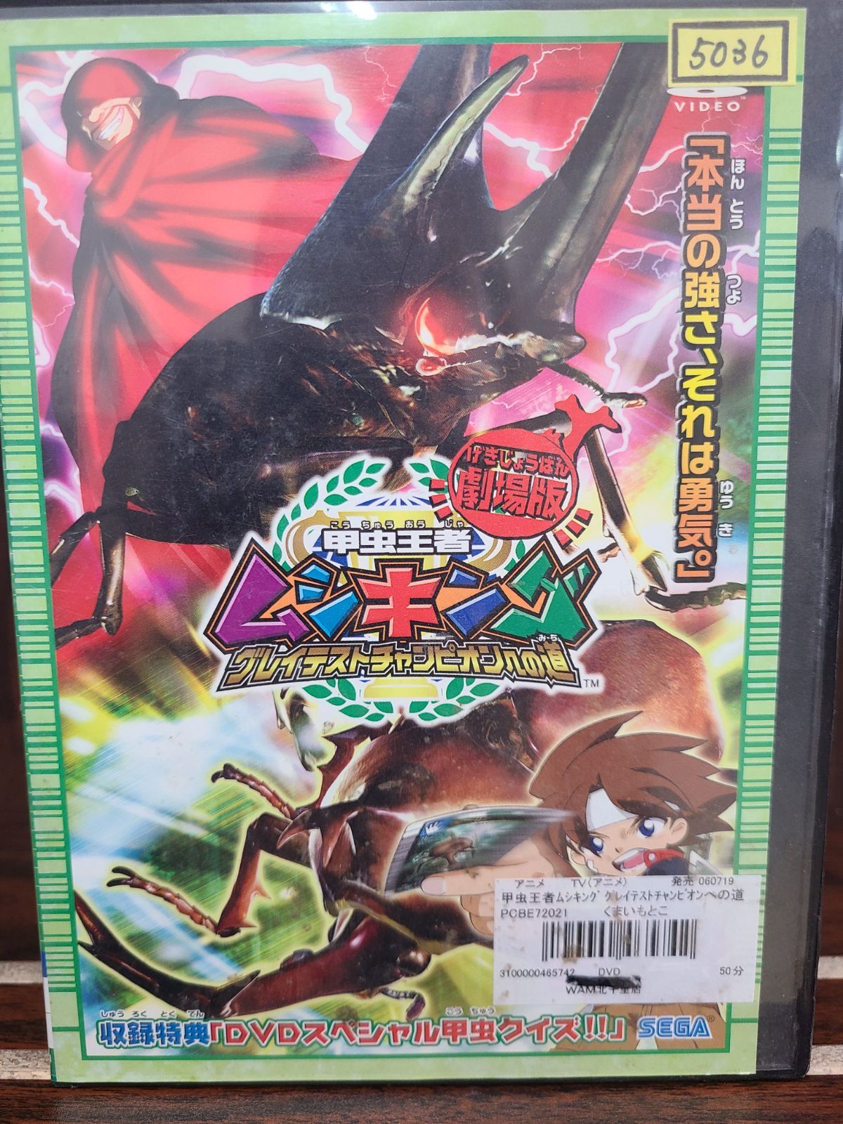 劇場版 昆虫王者 ムシキング グレイテストチャンピオンへの道 N-5