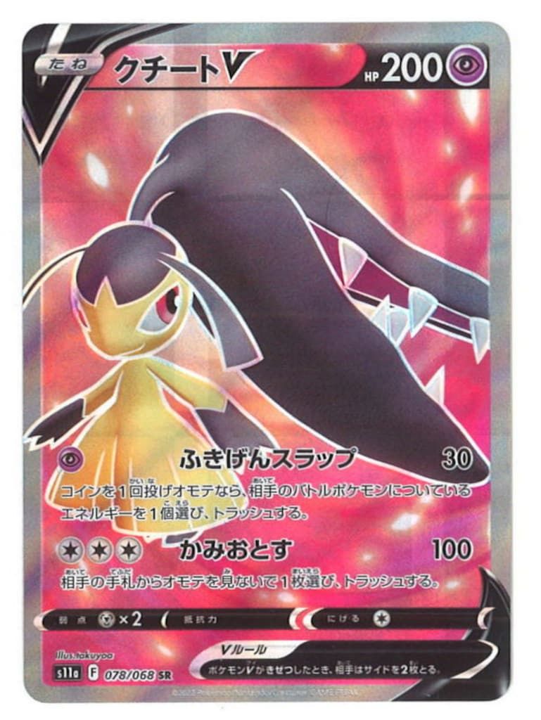 Pokemon S11a 078/068 クチートV SR - メルカリ