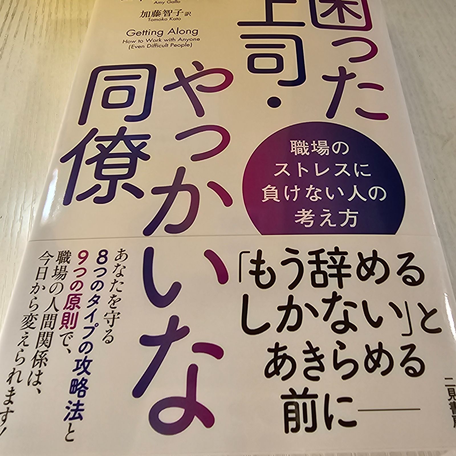 困った上司・やっかいな同僚 職場のストレスに負けない人の考え方