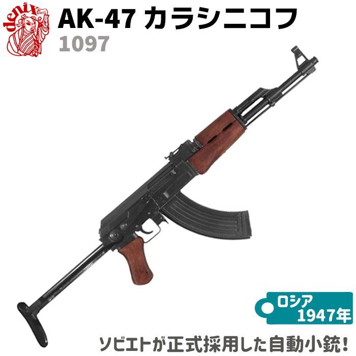 モデルガン AK-47 アサルトライフル 折り曲げ床尾付 DENIX デニックス