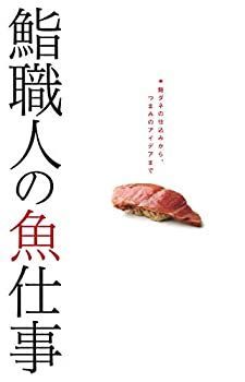 【中古-非常に良い】 鮨職人の魚仕事 鮨ダネの仕込みから、つまみのアイデアまで