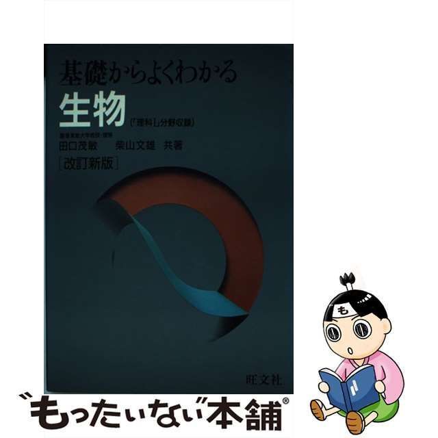 中古】 基礎からよくわかる生物 改訂版 / 田口茂敏 柴山文雄 / 旺文社