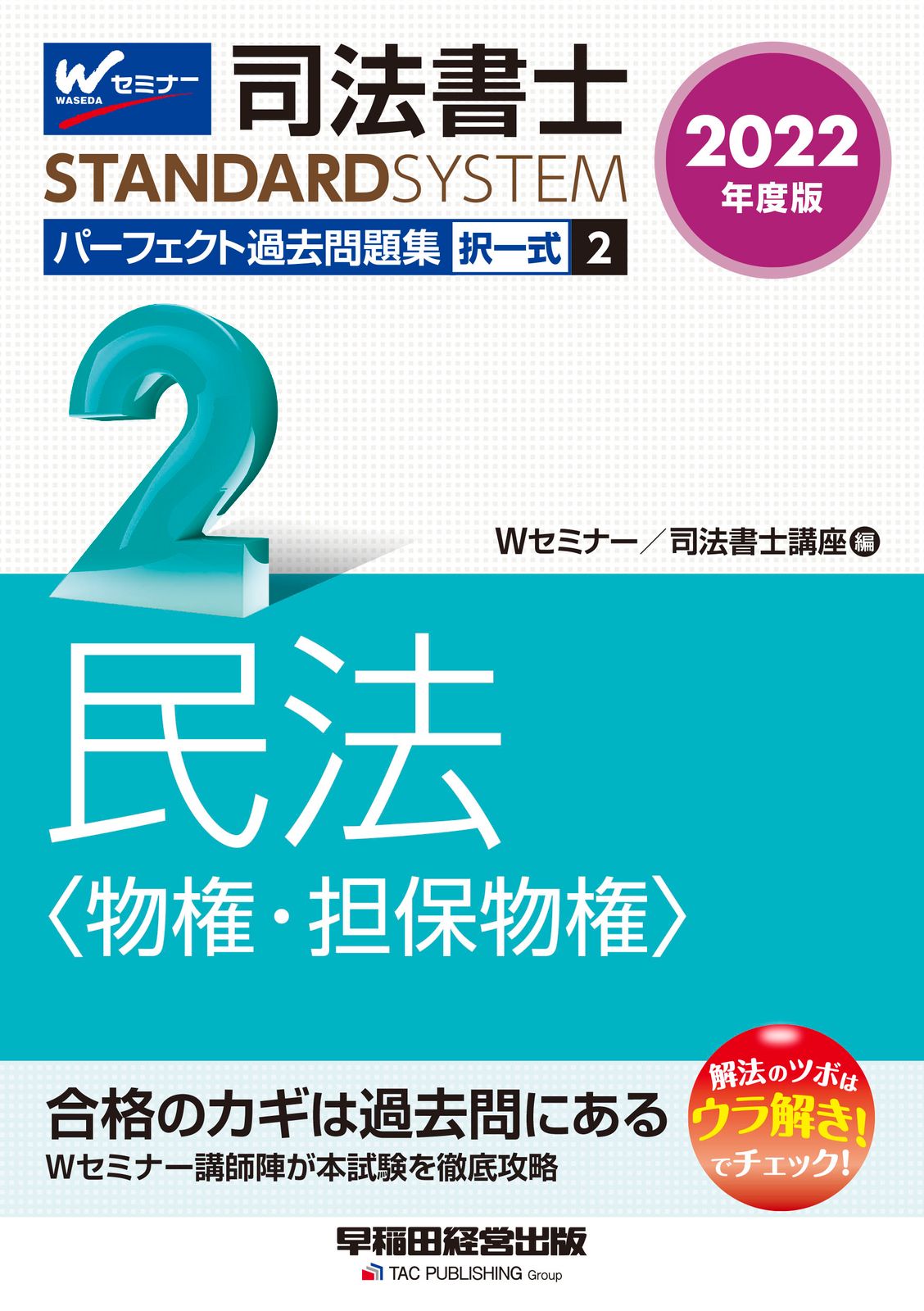 司法書士パーフェクト過去問題集 択一式 2 2022年度版