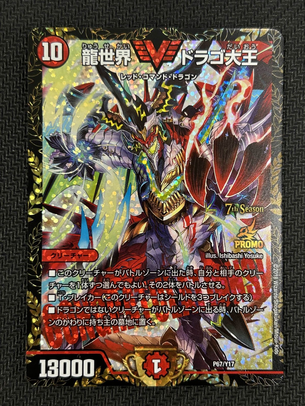 デュエルマスターズ ドラゴン大王　csプロモ1枚 龍世界 ドラゴ大王 CSプロモ 【公式通販】