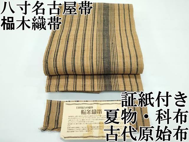 平和屋□極上 夏物 古代原始布 科布 色無地 八寸名古屋帯