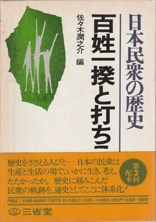 日本民衆の歴史4 百姓一揆と打ちこわし 佐々木潤之介 三省堂