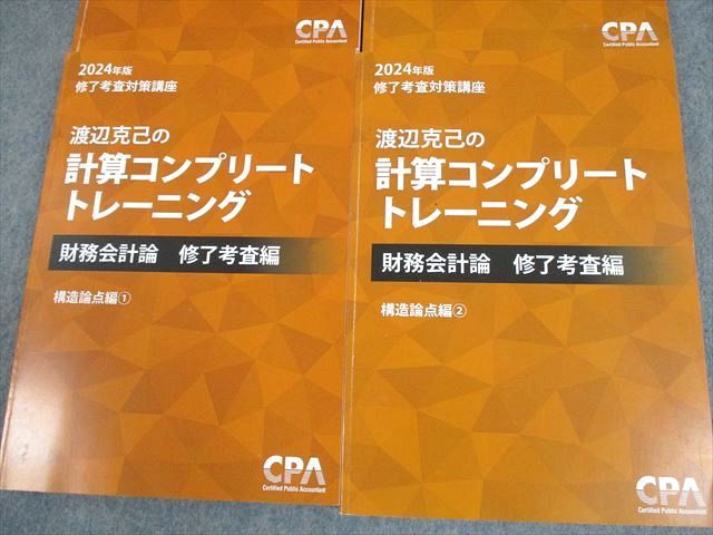 2024年版【新品】計算コンプリートトレーニング 管理会計論 コントレ
