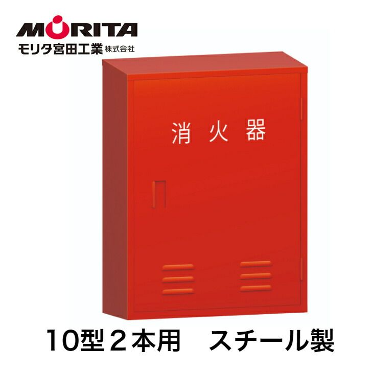 消火器ボックス 消火器ケース 格納箱 設置台 １０型 業務用 法人用 スチール製 ＢＦ１０２ モリタ宮田工業 消化器 ボックス 防災 防災グッズ