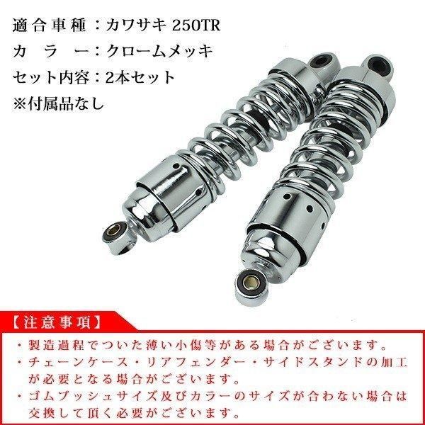 250TR リアサスペンション メッキ ショート リアショック 265mm TR250 ローダウン サス 調整式 ダウンサス 外装 カスタムパーツ  250 TR リアサス ショートサスペンション