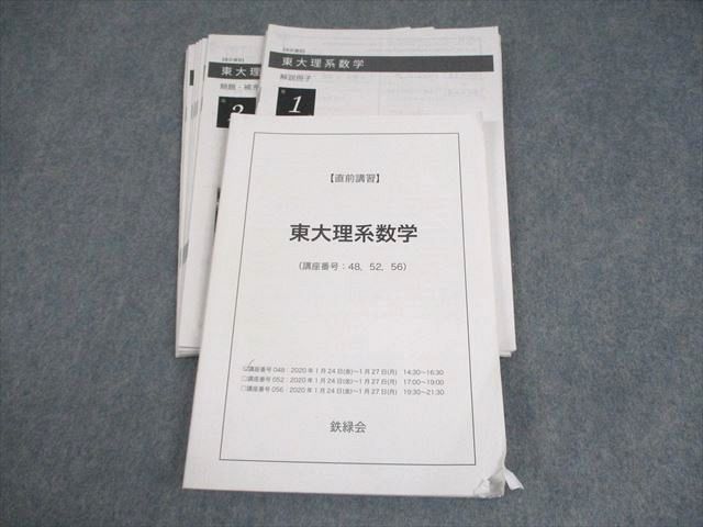 鉄緑会 直前講習 東大理系数学 (蓑田恭秀先生作成解説冊子付き